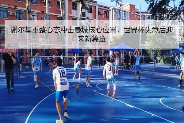谢尔基重整心态冲击曼城核心位置，世界杯失意后迎来新篇章